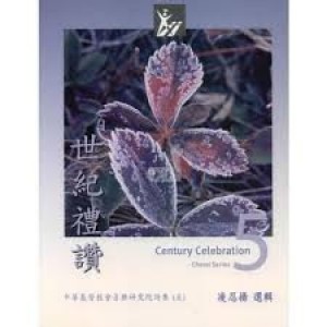 RL005 世紀禮讚5 - 凌忍揚選輯 Century Celebration Choral Series V.5